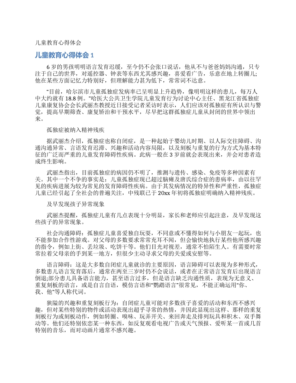 儿童教育心得体会_第1页