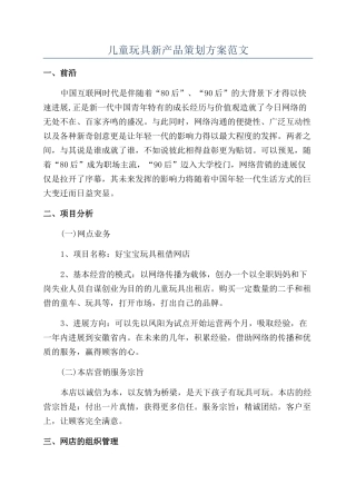 儿童玩具新产品策划方案范文