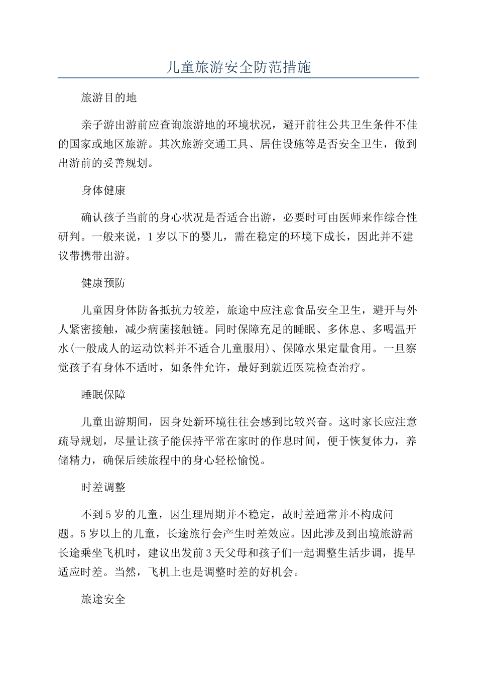 儿童旅游安全防范措施_第1页