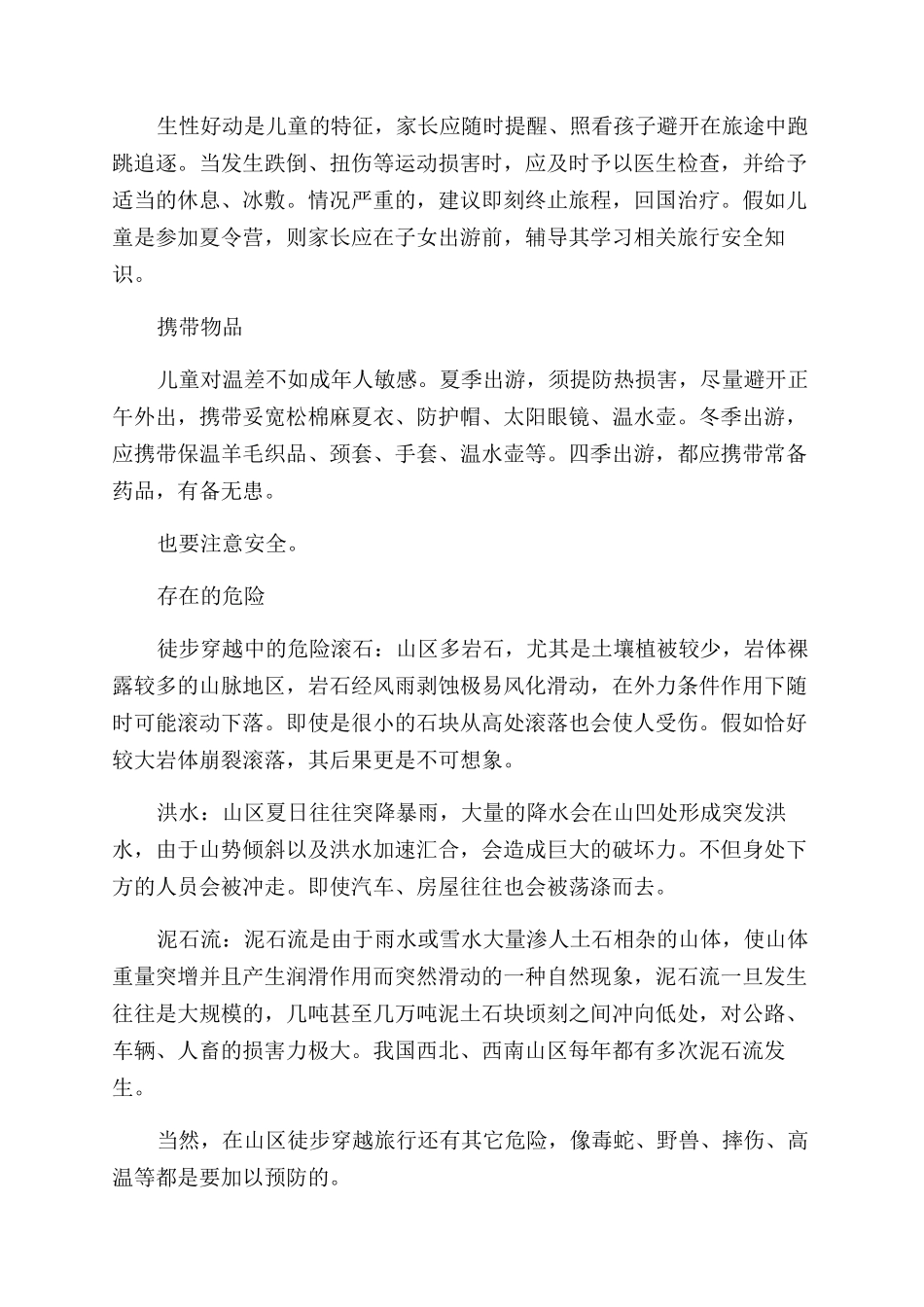 儿童旅游安全防范措施_第2页