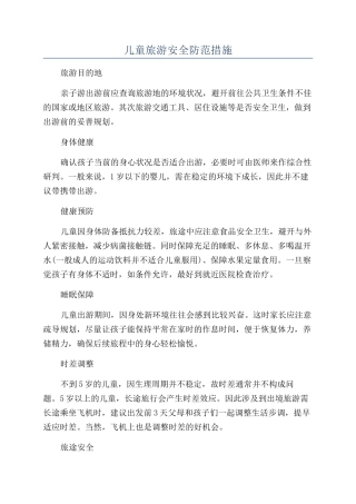 儿童旅游安全防范措施