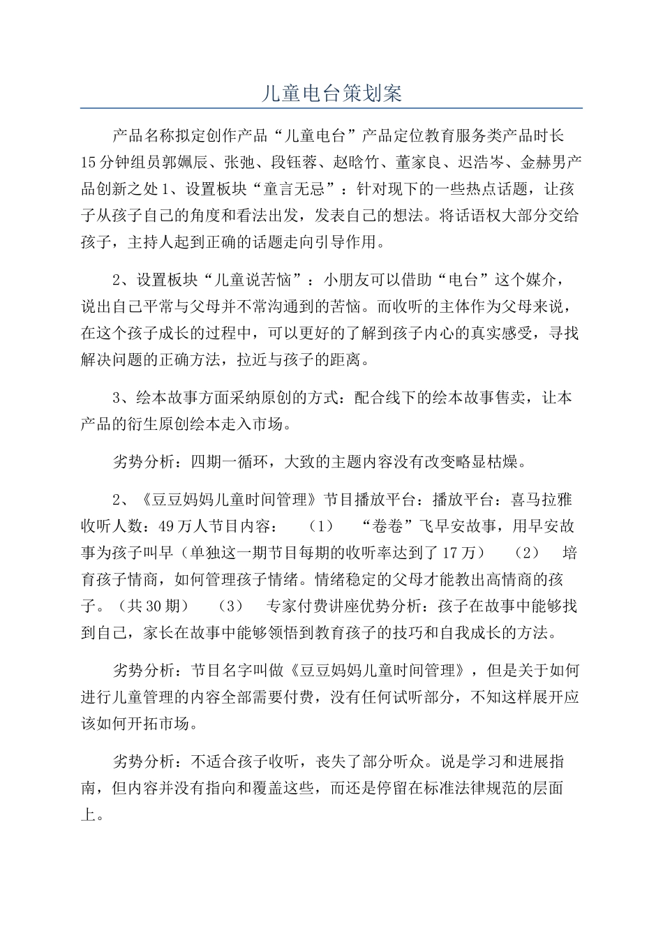 儿童电台策划案_第1页