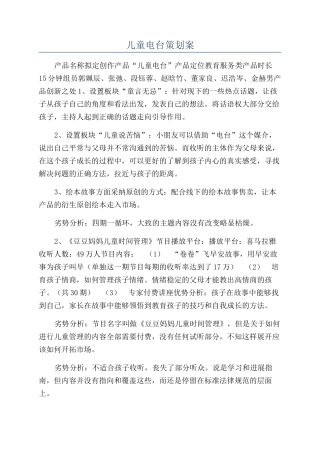 儿童电台策划案