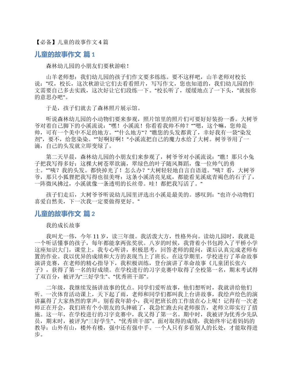 儿童的故事作文4篇_第1页