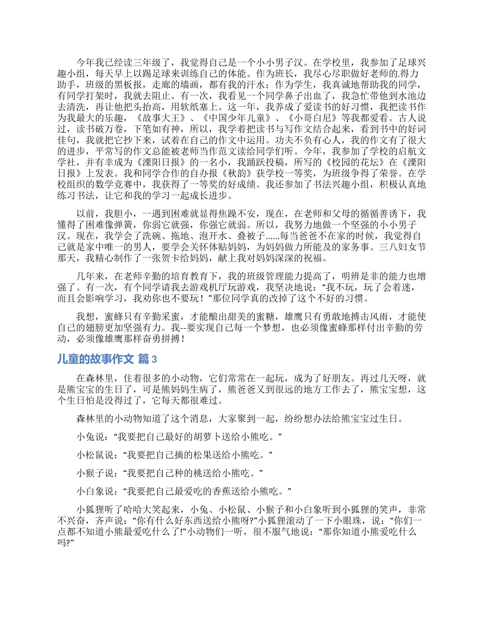 儿童的故事作文4篇_第2页