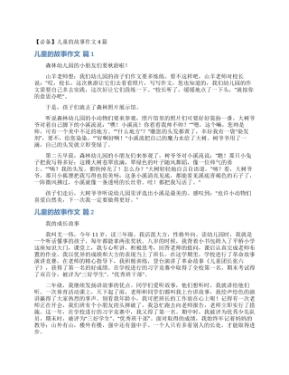 儿童的故事作文4篇