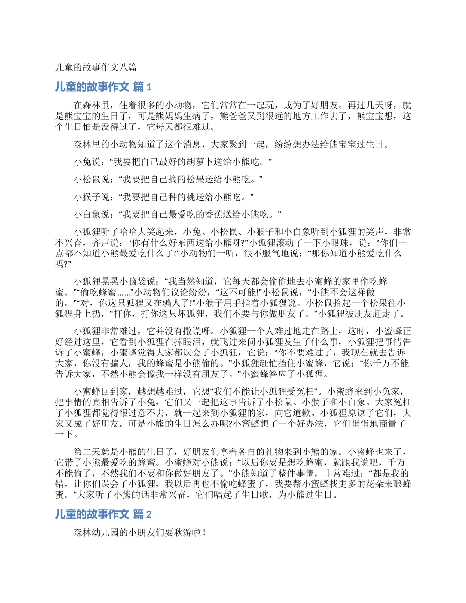儿童的故事作文八篇_第1页