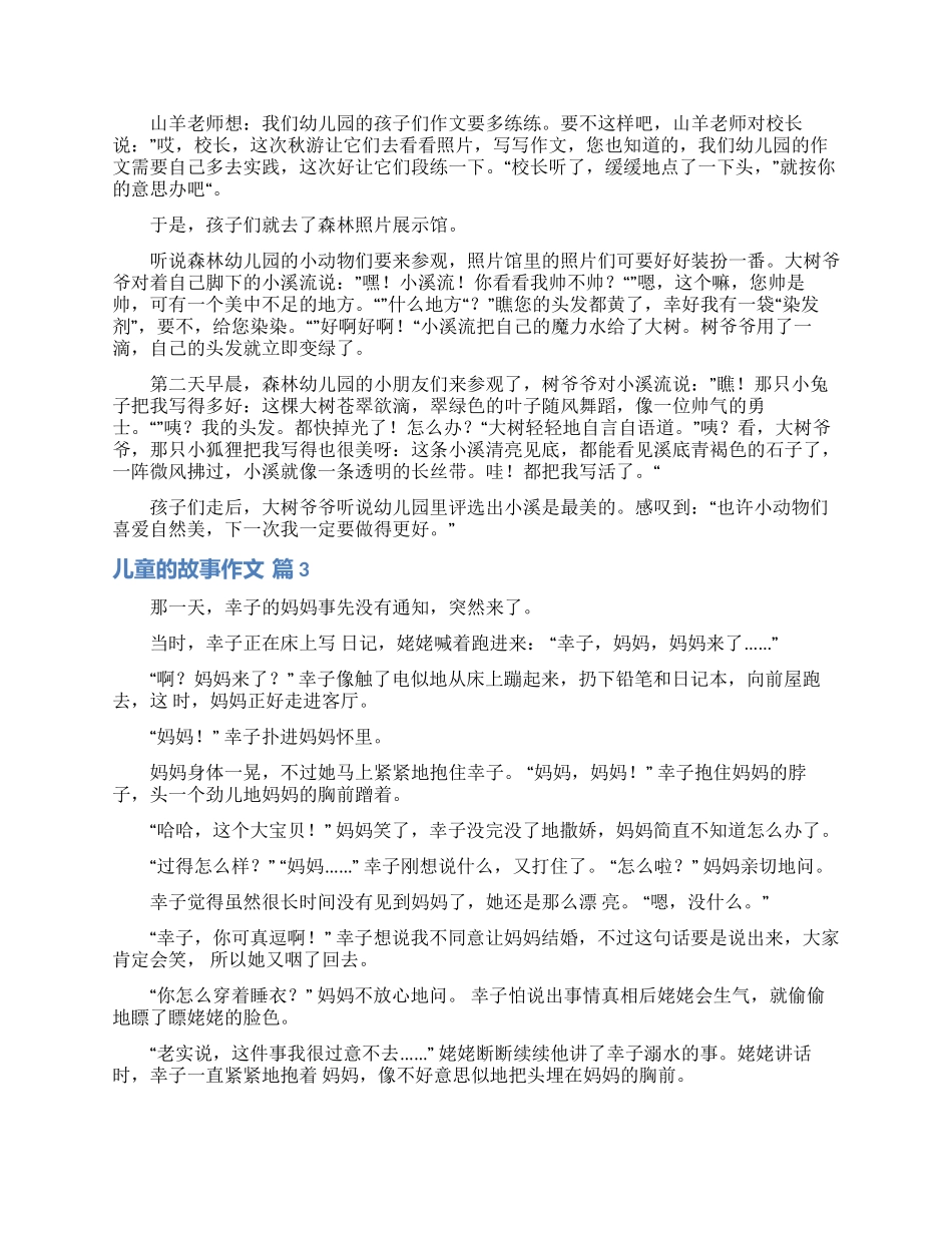 儿童的故事作文八篇_第2页