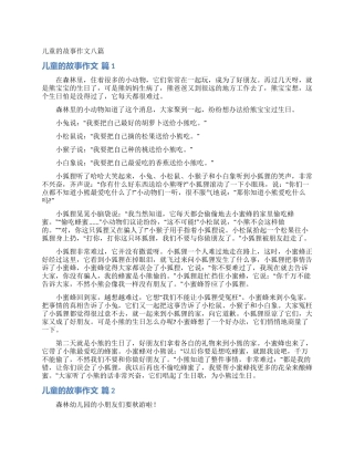儿童的故事作文八篇