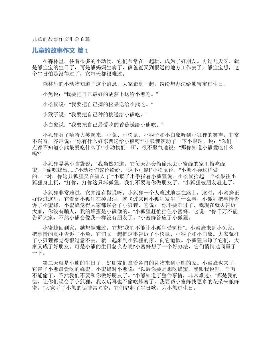 儿童的故事作文汇总8篇_第1页
