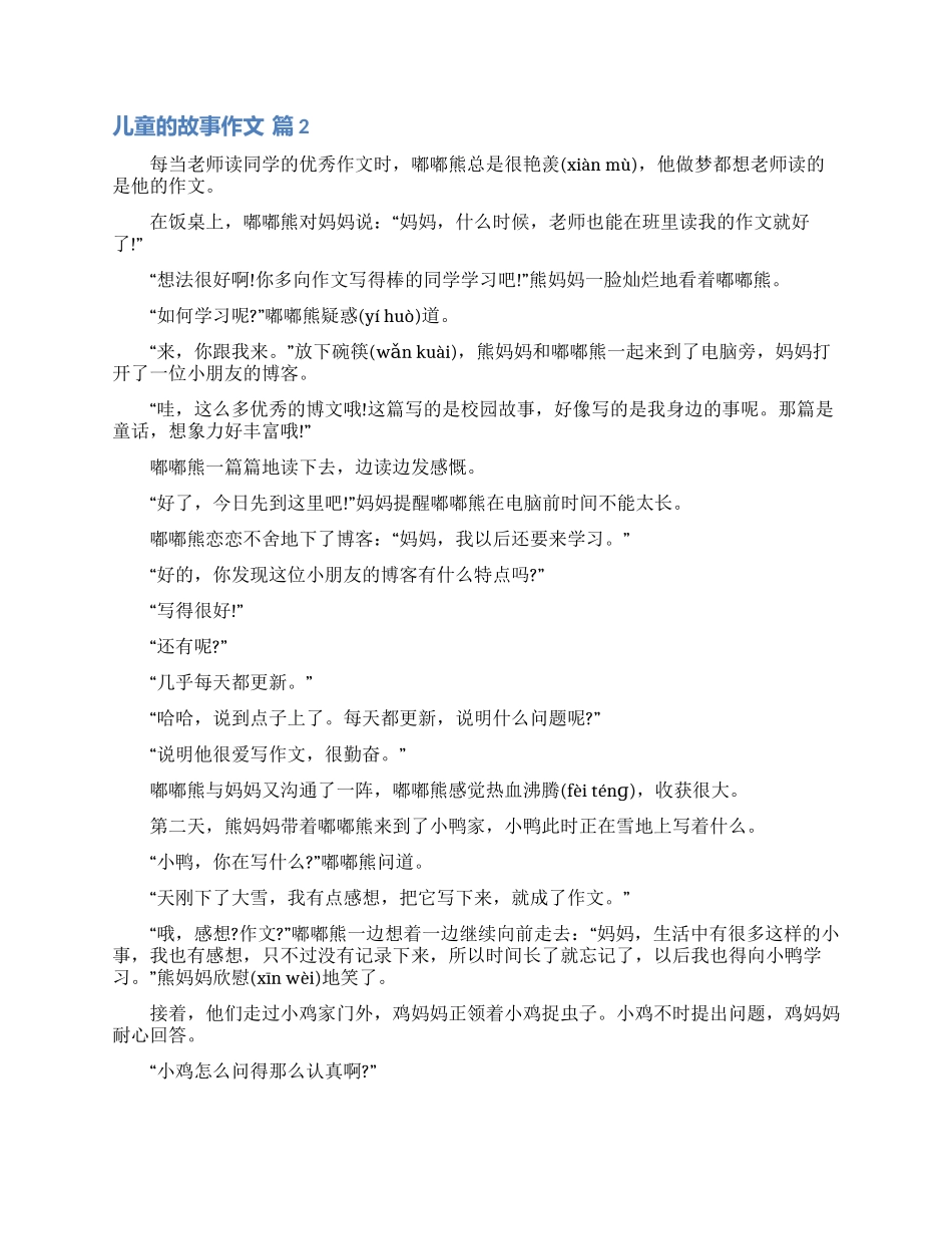 儿童的故事作文汇总8篇_第2页