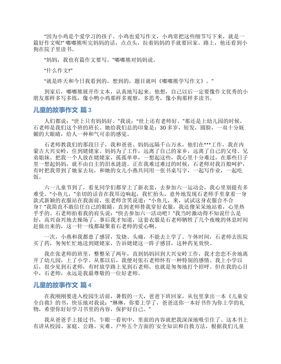 儿童的故事作文汇总8篇_第3页