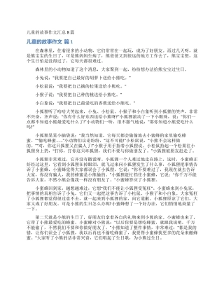 儿童的故事作文汇总8篇