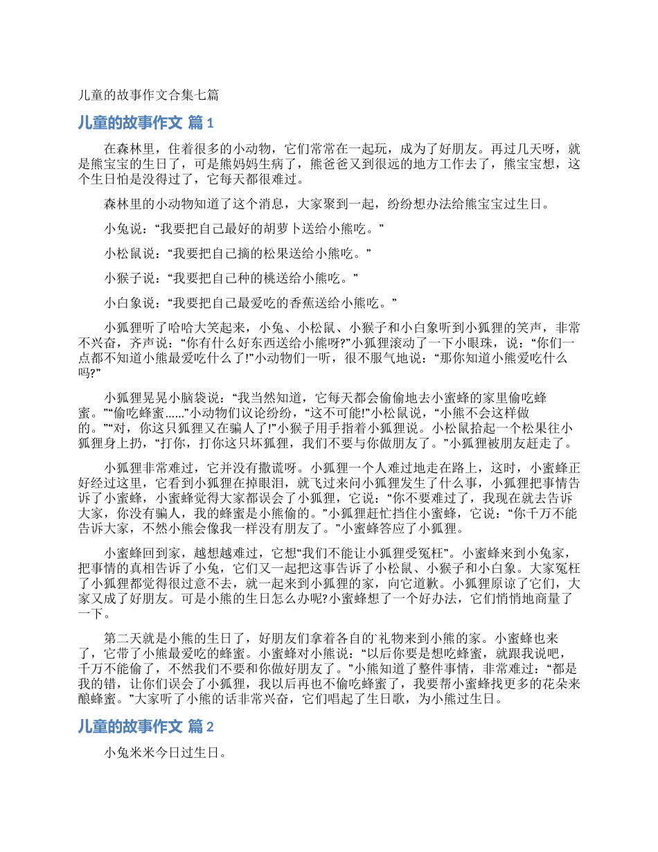 儿童的故事作文合集七篇_第1页