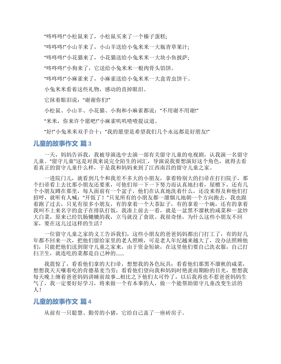儿童的故事作文合集七篇_第2页