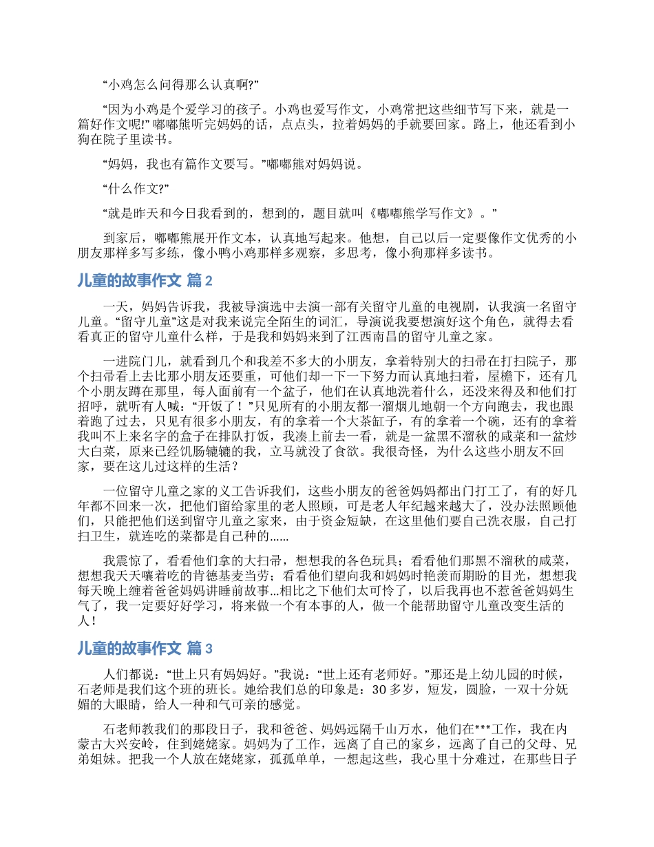儿童的故事作文合集8篇_第2页