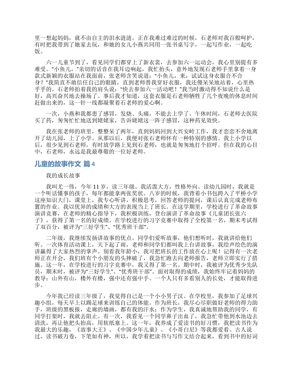儿童的故事作文合集8篇_第3页