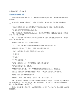 儿童的故事作文合集8篇
