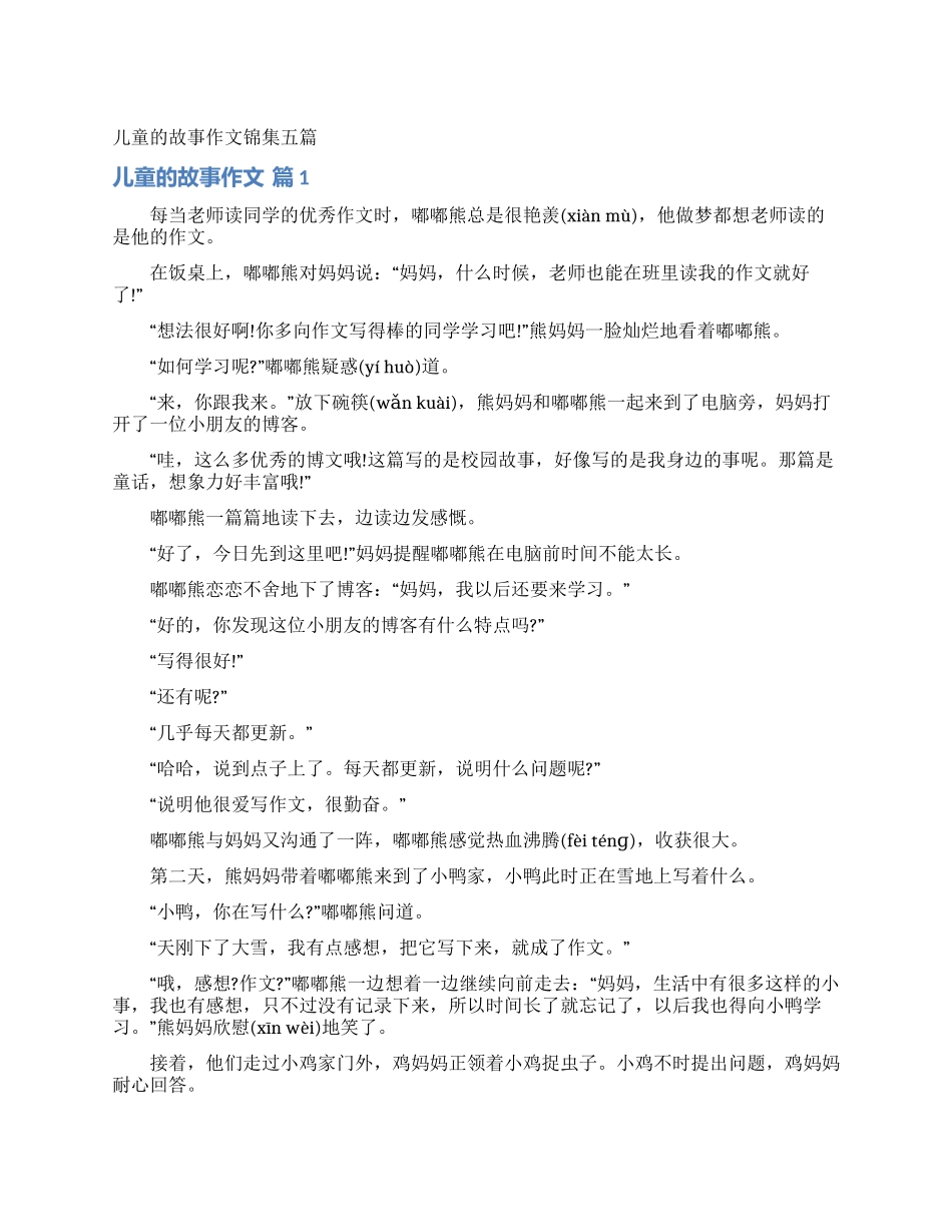 儿童的故事作文锦集五篇_第1页