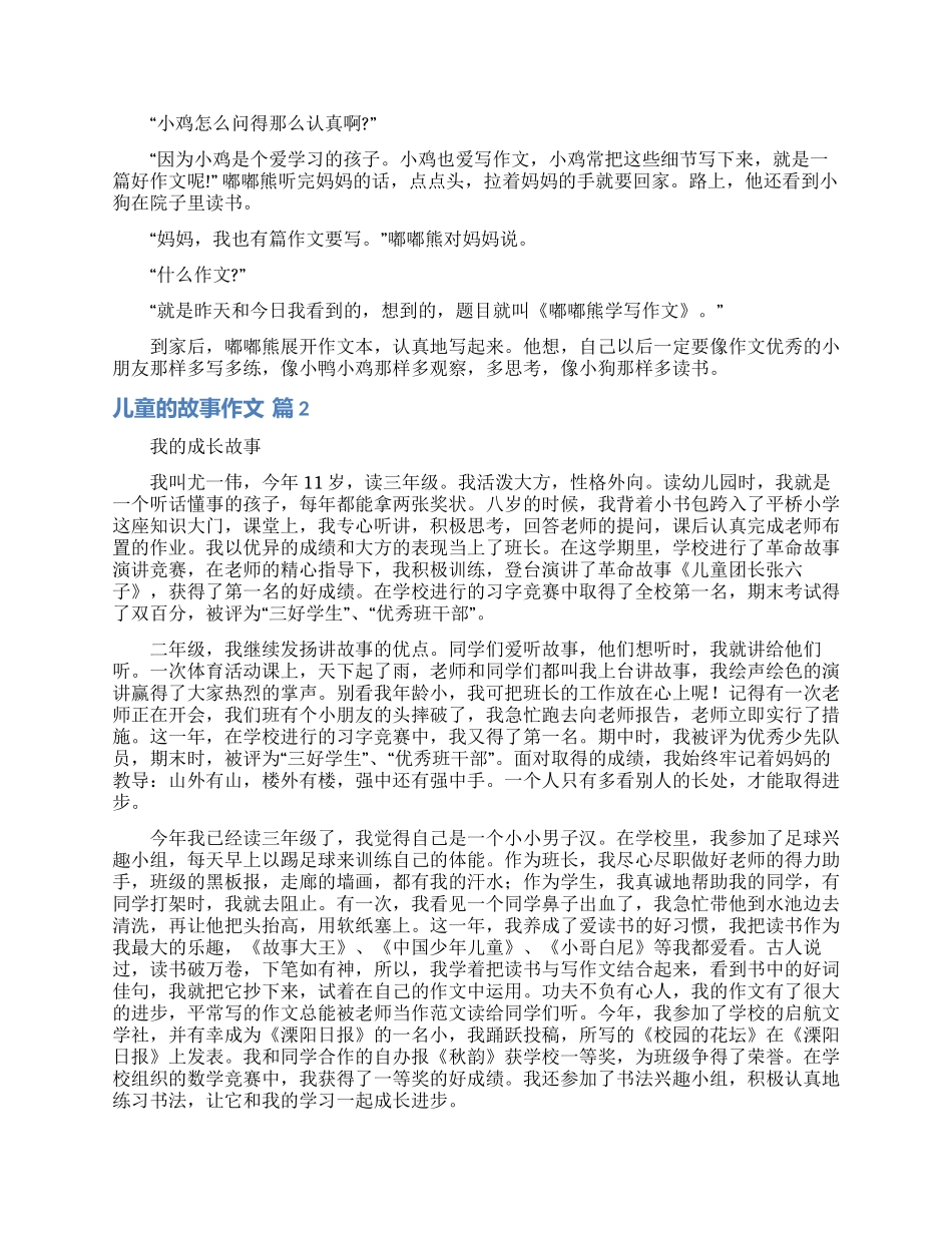 儿童的故事作文锦集五篇_第2页