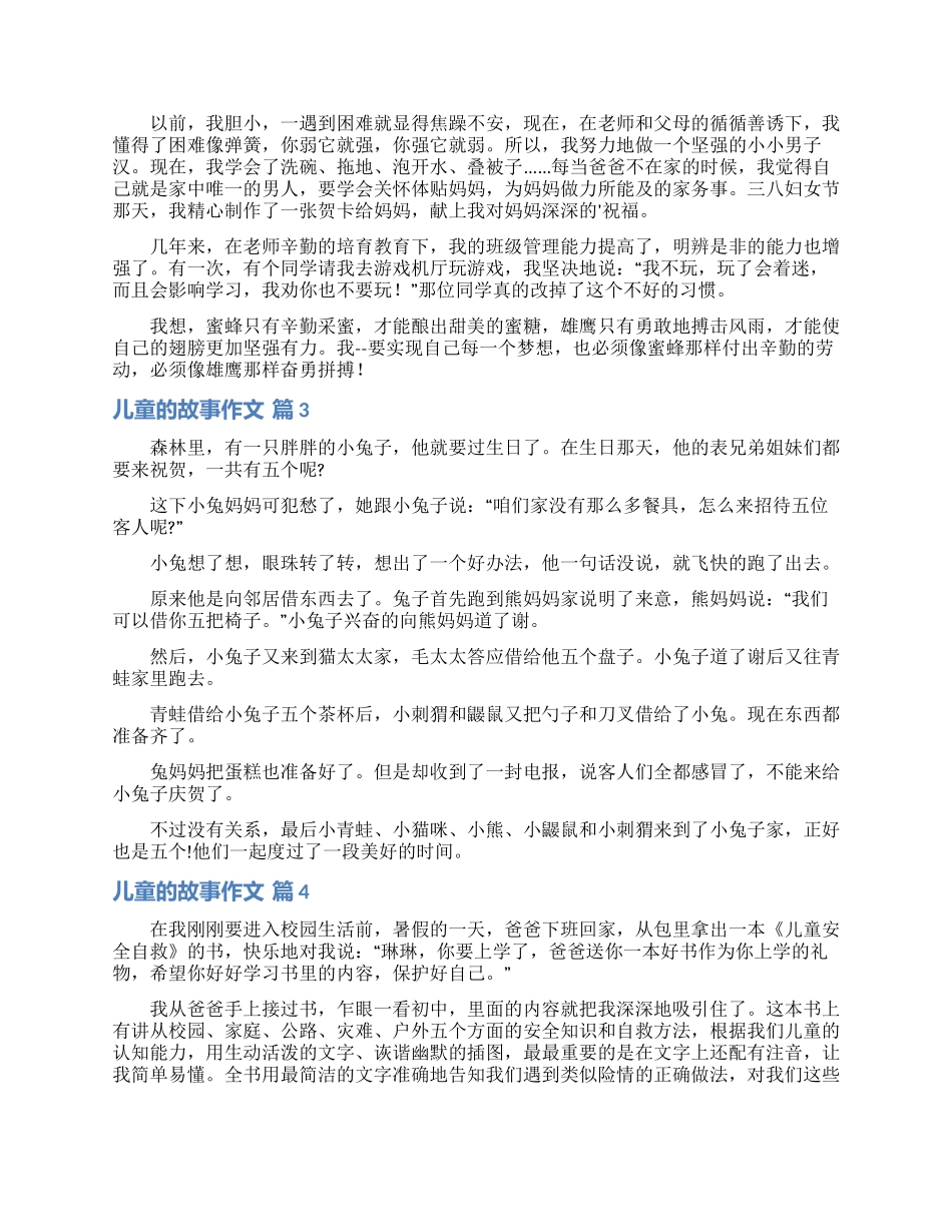 儿童的故事作文锦集五篇_第3页