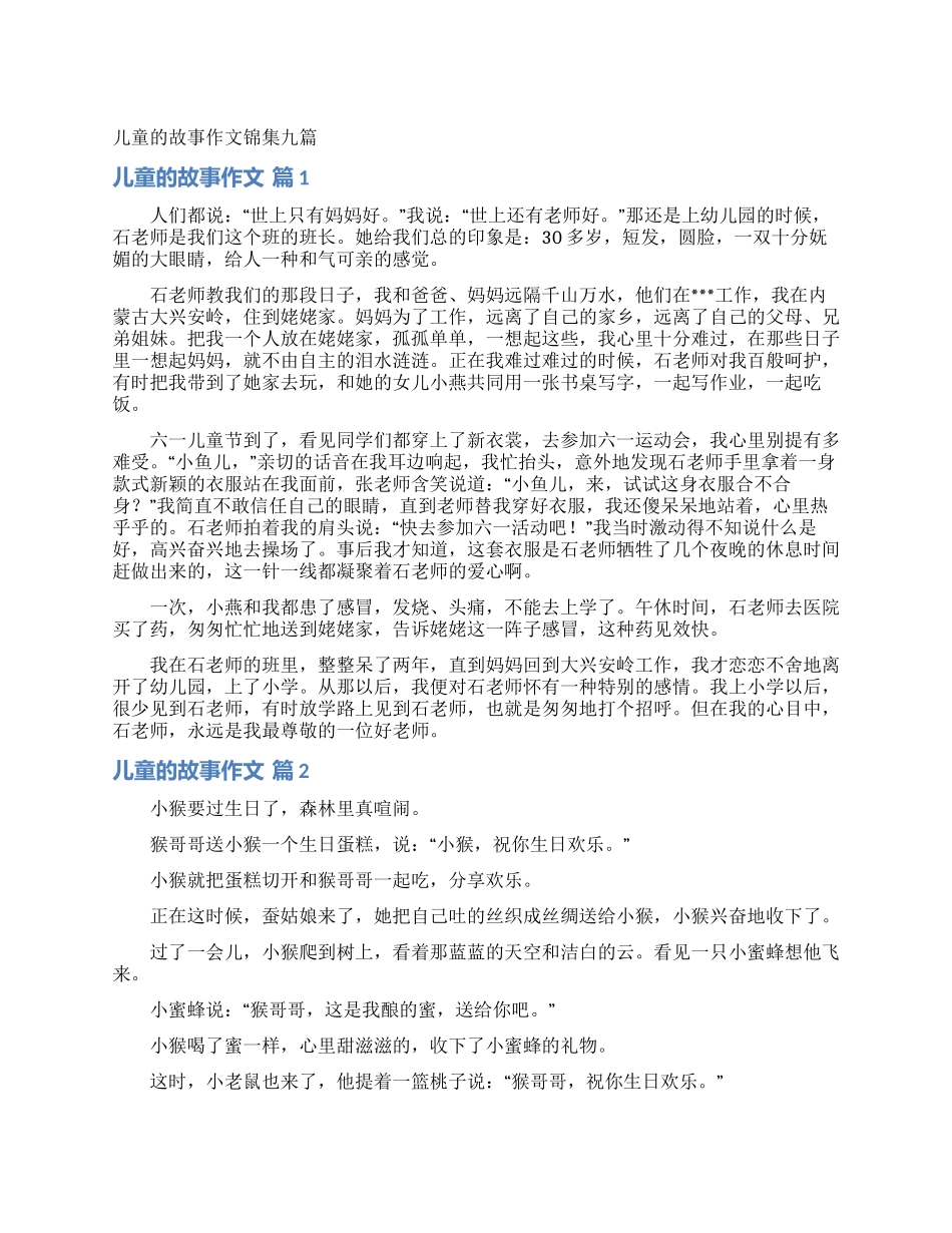 儿童的故事作文锦集九篇_第1页