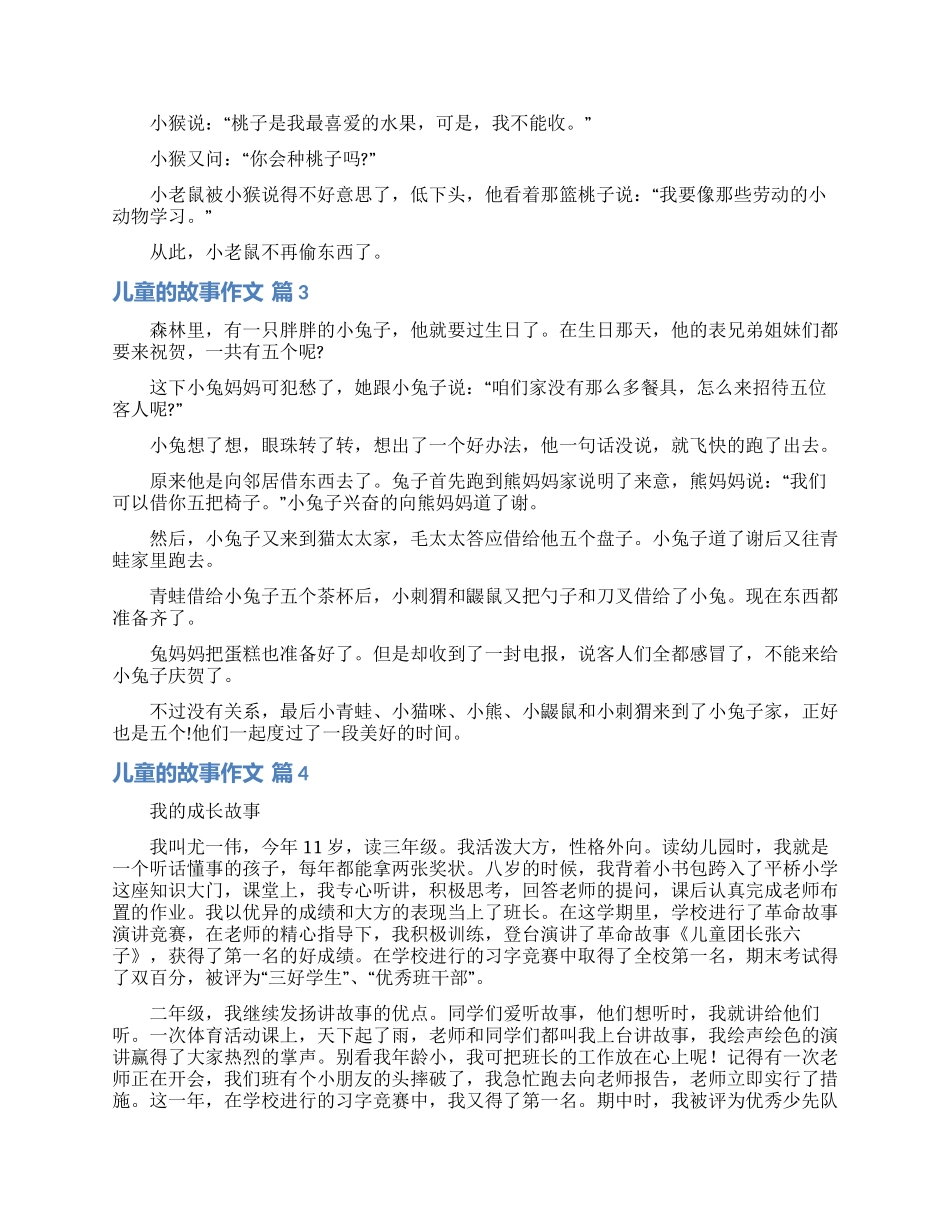 儿童的故事作文锦集九篇_第2页