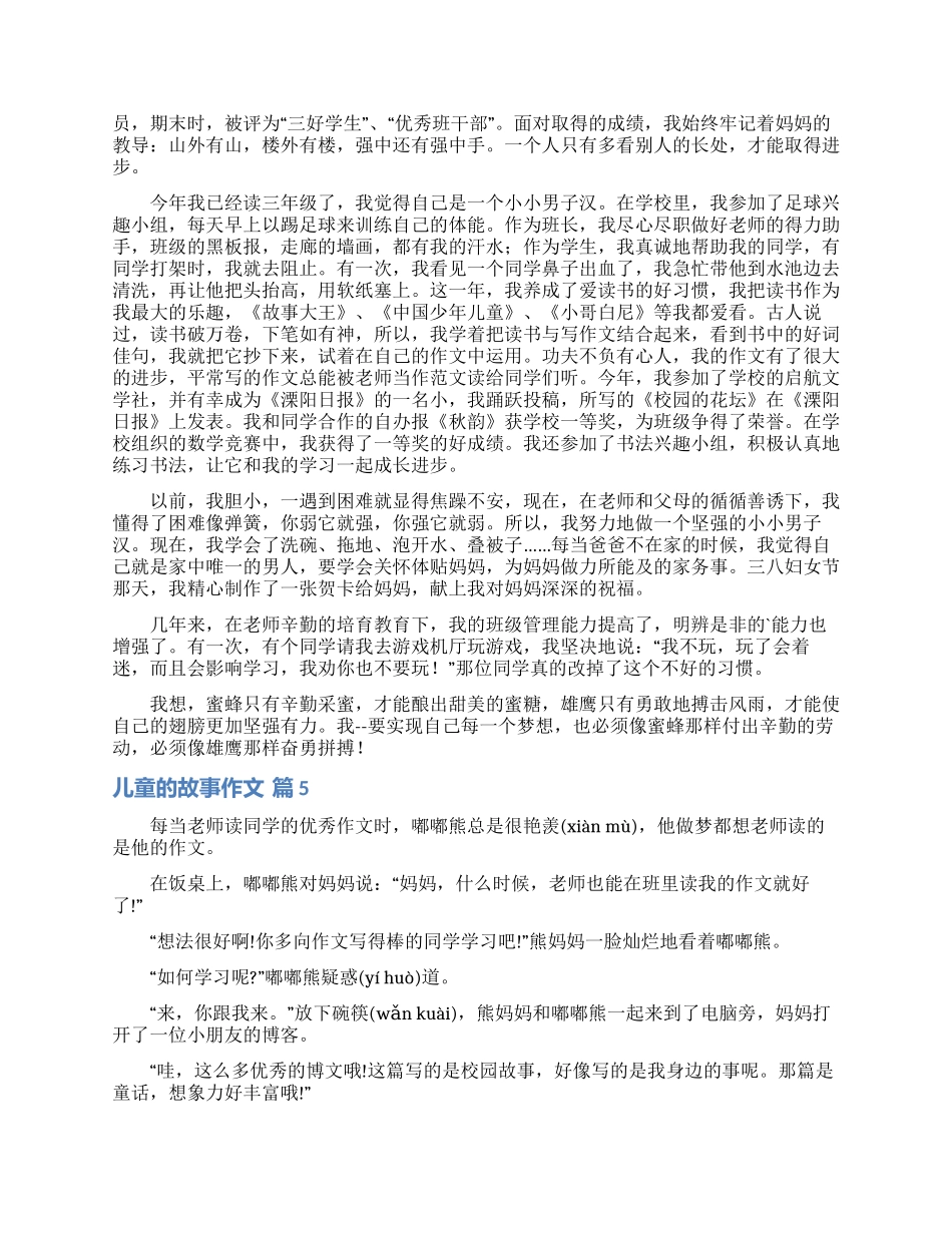 儿童的故事作文锦集九篇_第3页