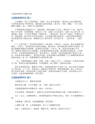 儿童的故事作文锦集九篇