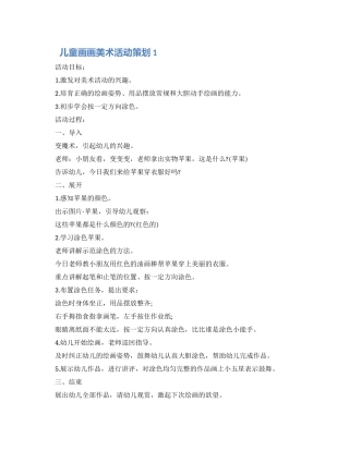 儿童画画美术活动策划怎么写五篇最新