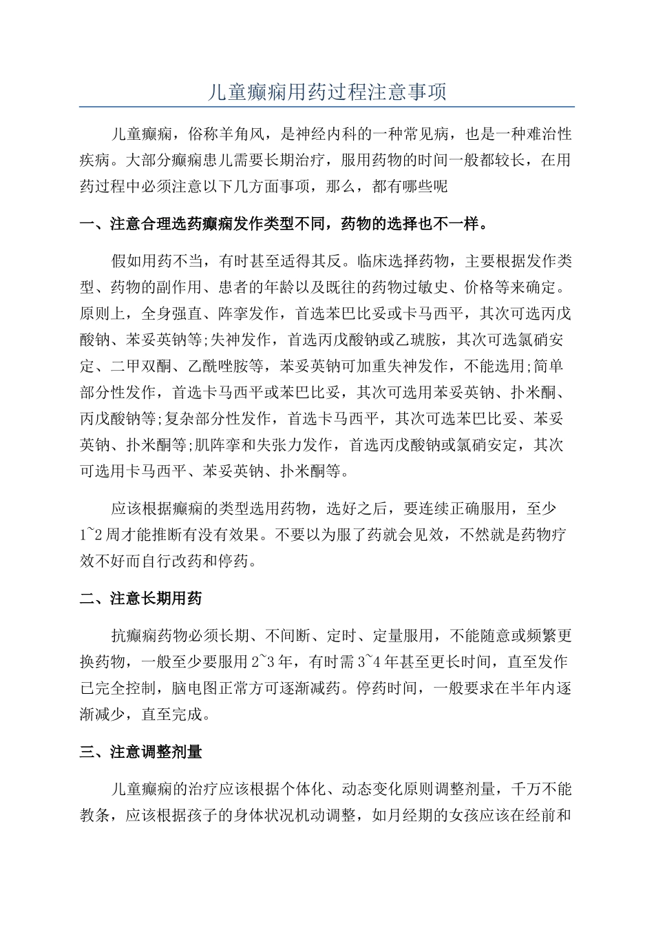 儿童癫痫用药过程注意事项_第1页