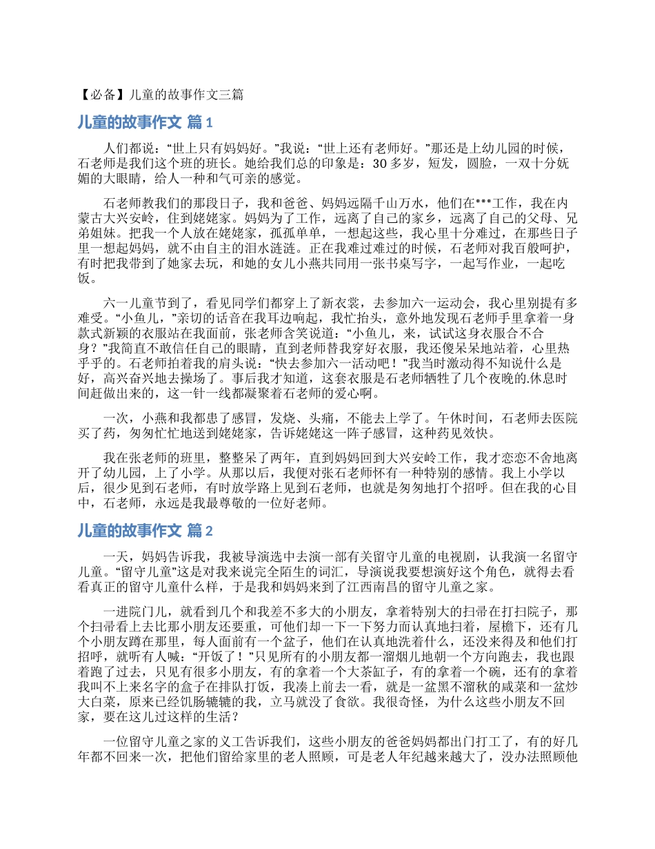 儿童的故事作文三篇_第1页