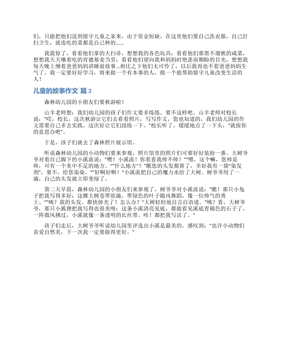 儿童的故事作文三篇_第2页