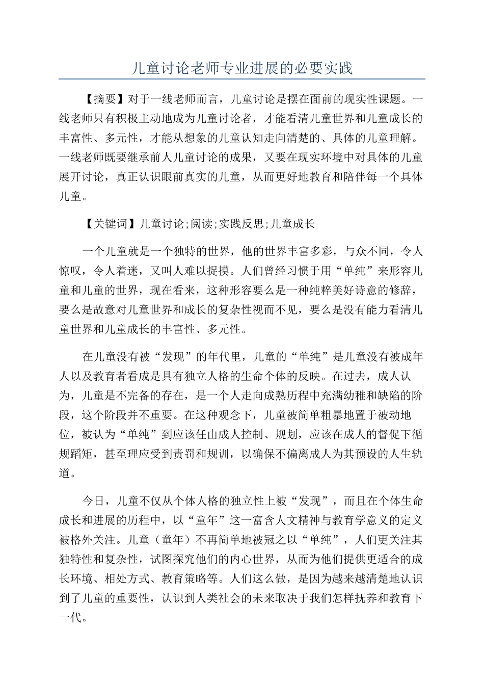 儿童研究教师专业发展的必要实践_第1页