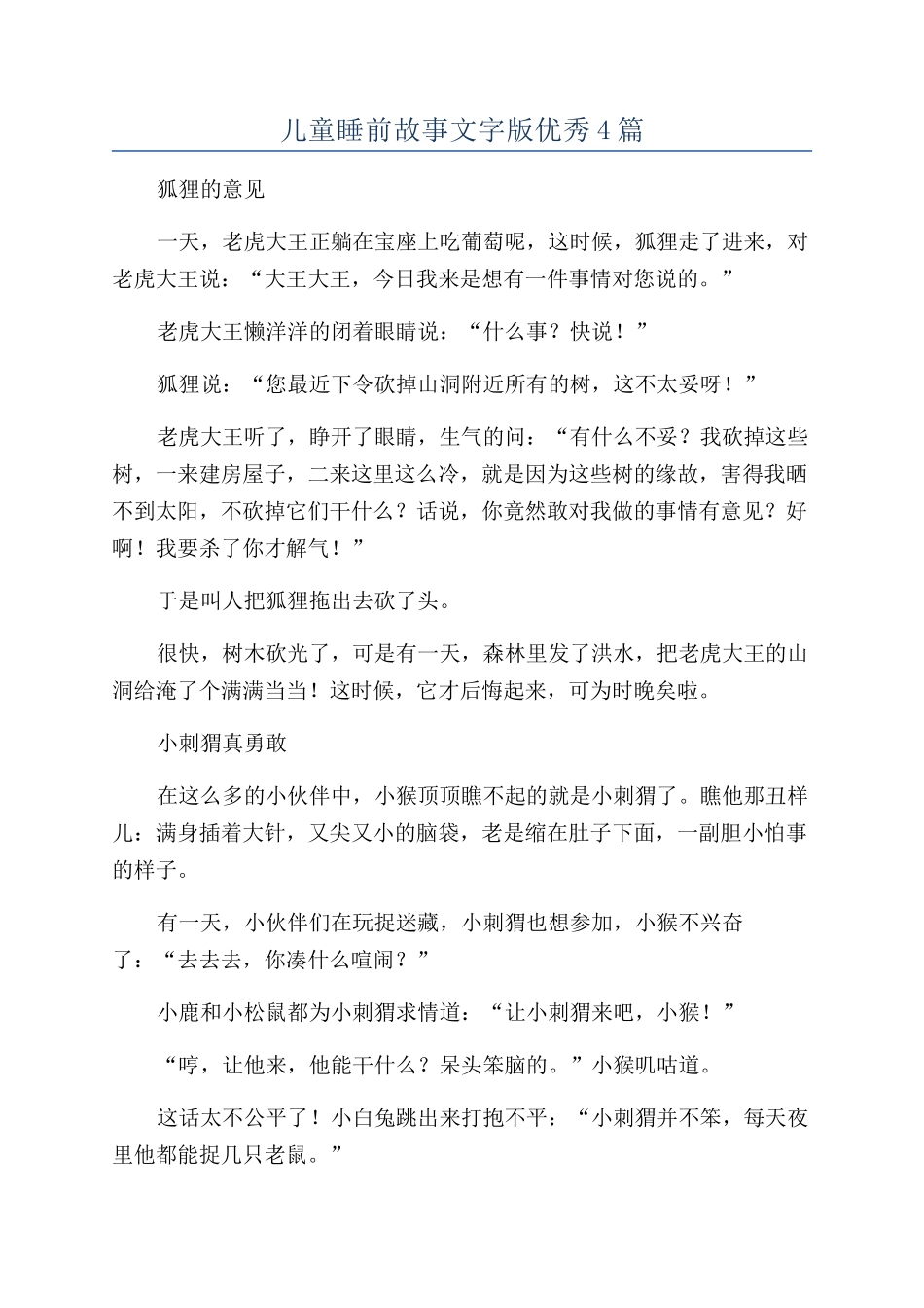 儿童睡前故事文字版优秀4篇_第1页