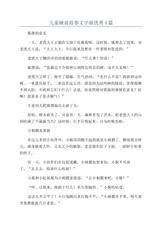 儿童睡前故事文字版优秀4篇