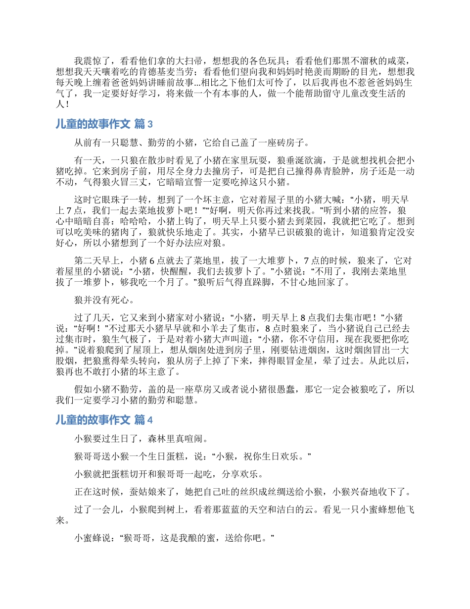 儿童的故事作文锦集八篇_第2页