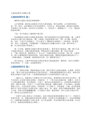 儿童的故事作文锦集八篇