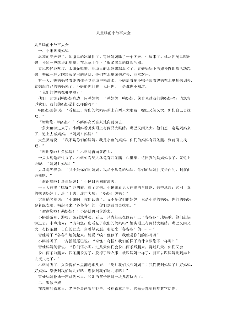 儿童睡前小故事大全_第1页