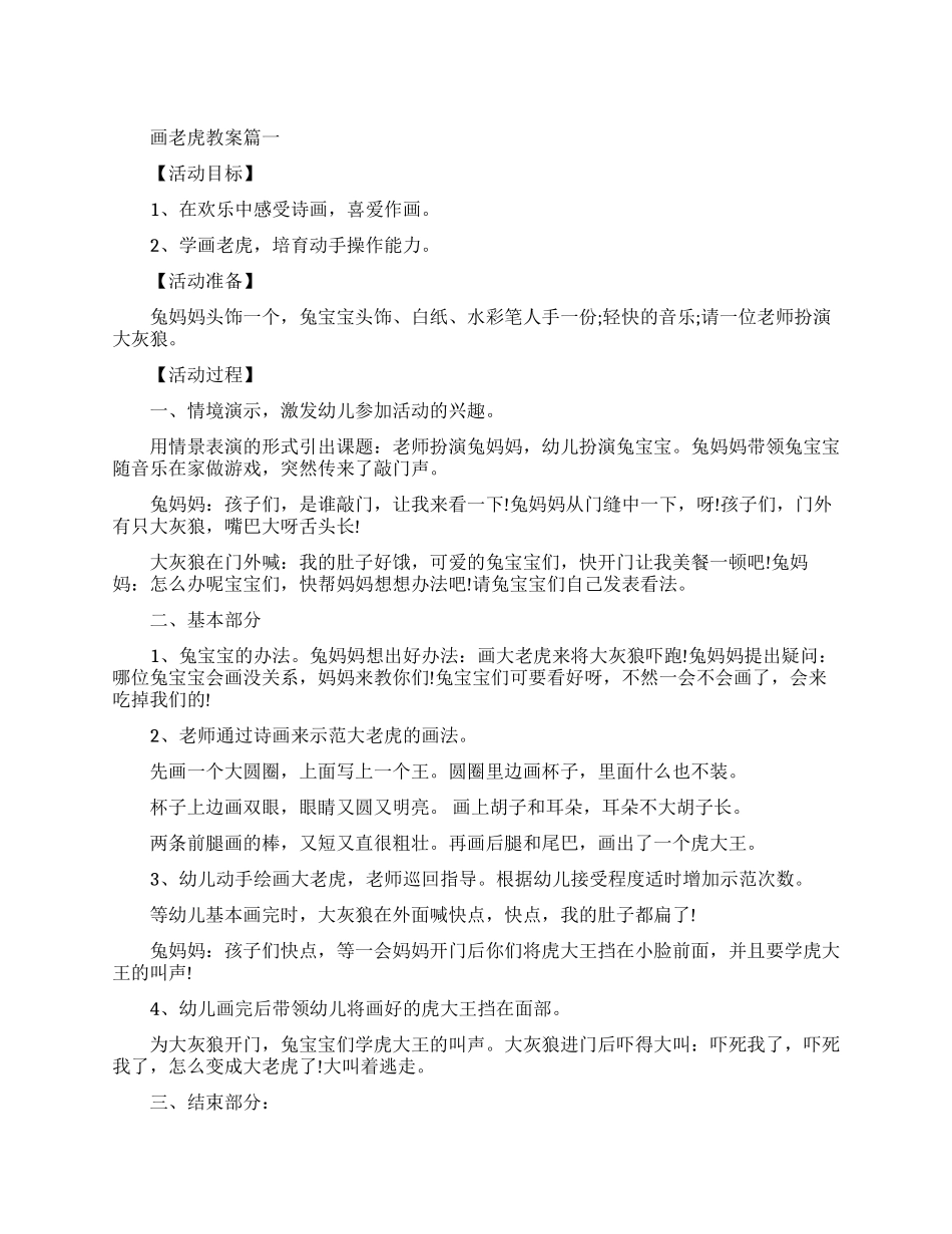 儿童美术画老虎优秀教案范文_第1页