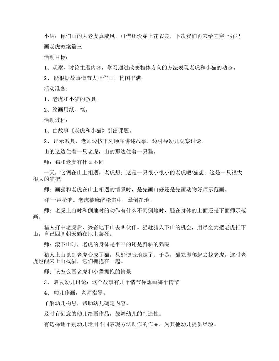 儿童美术画老虎优秀教案范文_第3页