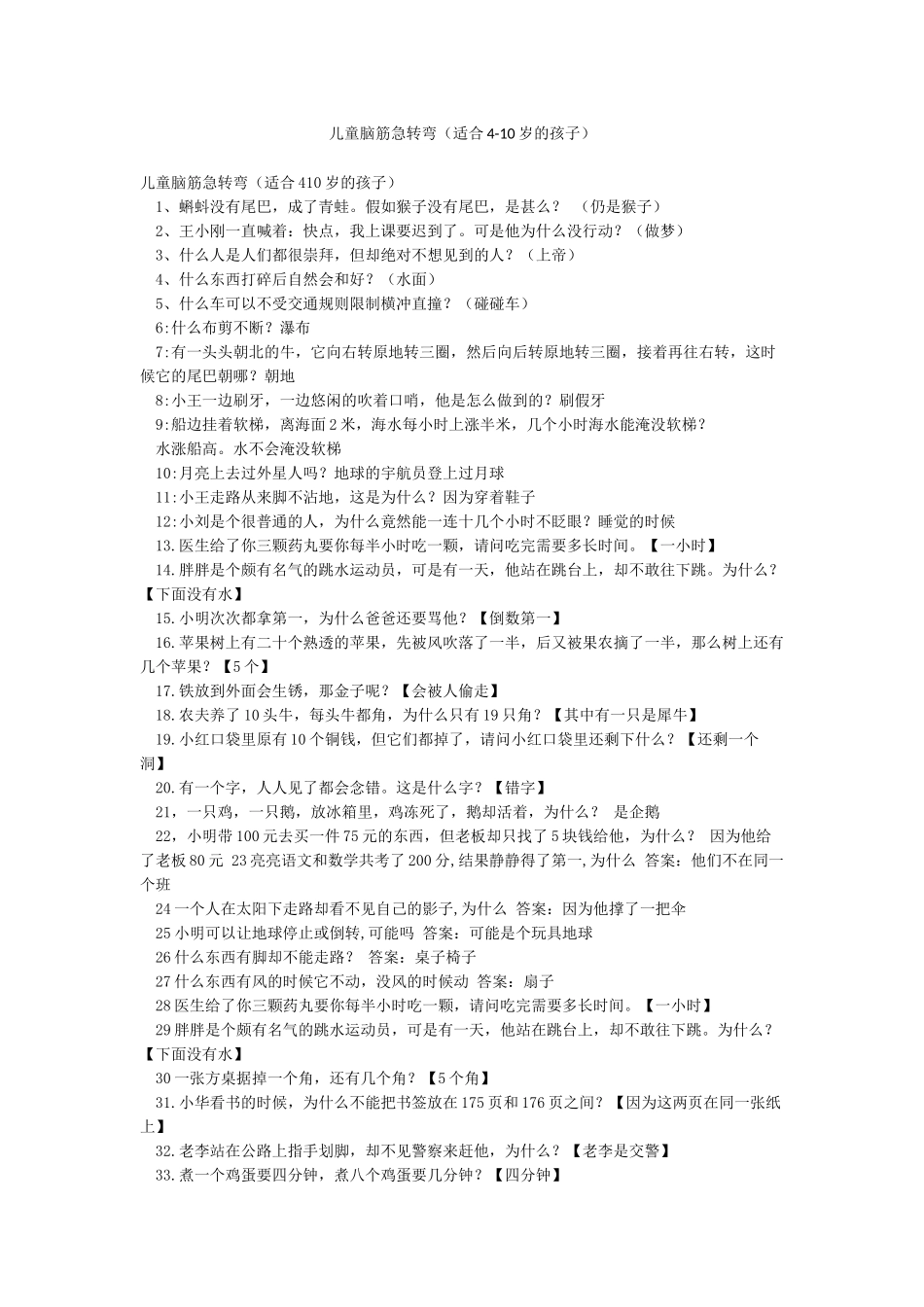 儿童脑筋急转弯_第1页