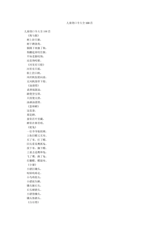 儿童绕口令大全100首