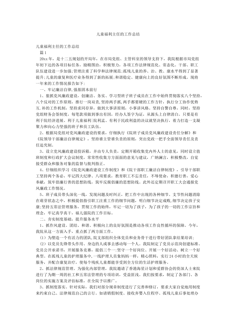 儿童福利主任的工作总结_第1页