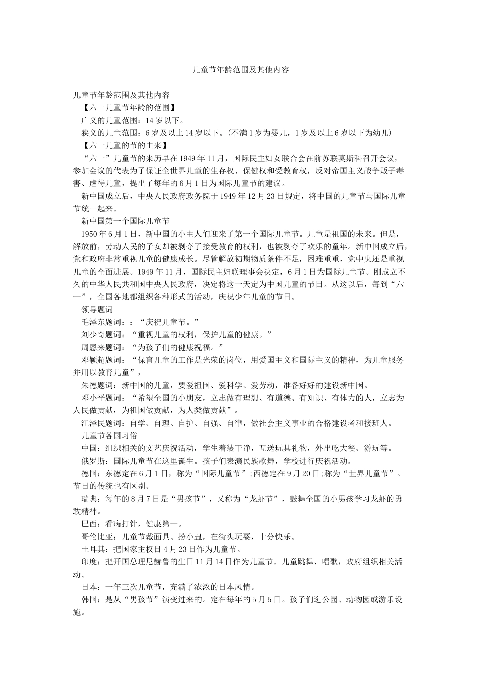 儿童节年龄范围及其他内容_第1页