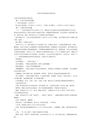 儿童节年龄范围及其他内容