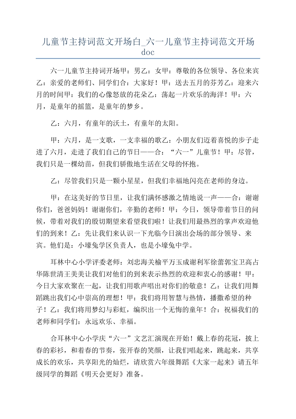 儿童节主持词范文开场白-六一儿童节主持词范文开场doc_第1页