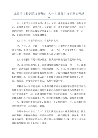 儿童节主持词范文开场白-六一儿童节主持词范文开场doc
