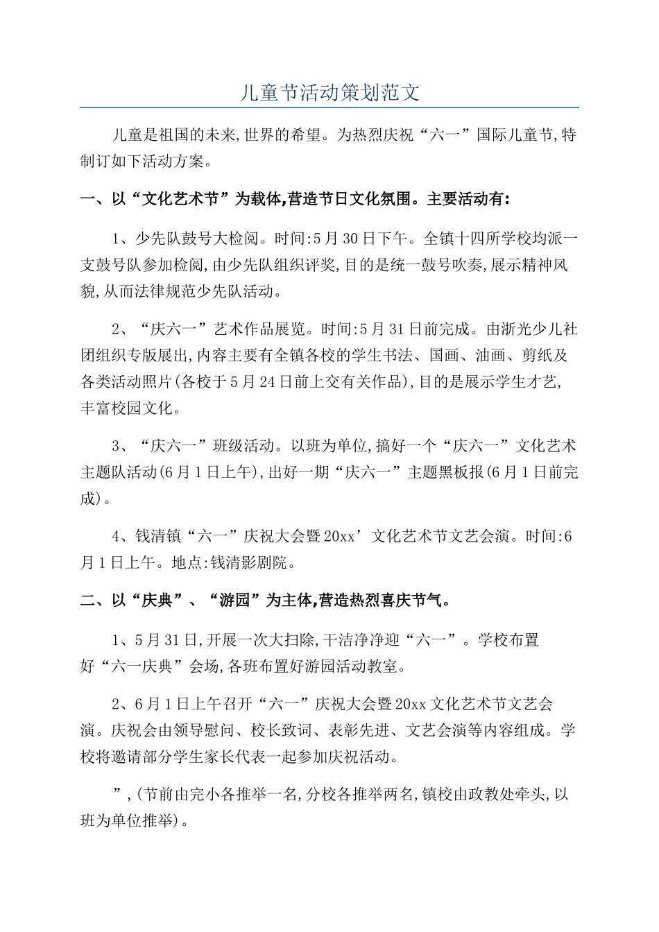 儿童节活动策划范文_第1页