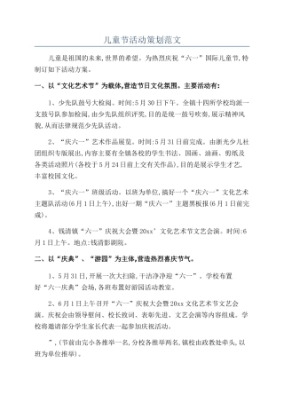 儿童节活动策划范文